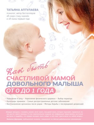 cover image of Как быть счастливой мамой довольного малыша от 0 до 1 года
